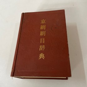 京剧剧目辞典