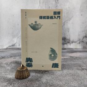 香港三联版 陈静《圖解傳統藝術入門〔先秦 — 唐〕》