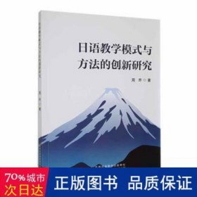 语模式与方法的创新研究 外语－日语 周乔 新华正版