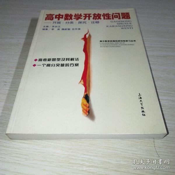 高中数学开放性问题:开放·分类·探究·迁移*吴长江 主编 上海大学出版社