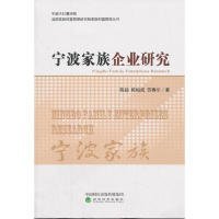 宁波家族企业研究 9787514186406 陈超，陈柏成，苏赛尔 著 经济科学出版社