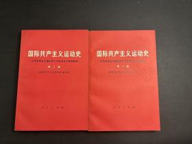 国际共产主义运动史 第一卷 第二卷  全2册 77年一版一印  私藏品好！平板直角，好品难得！