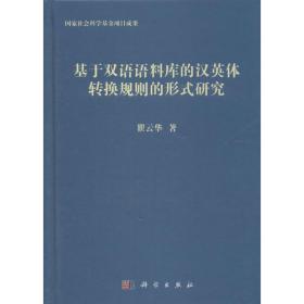 新华正版 基于双语语料库的汉英体转换规则的形式研究 瞿云华 著 9787030435569 科学出版社