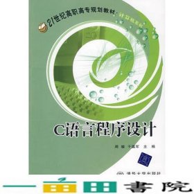 C语言程序设计21世纪计算机系列周敏于瀛军清华大学9787811236828