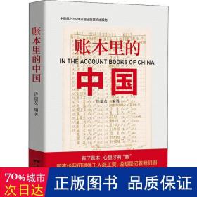 账本里的中国 经济理论、法规 许德友 新华正版