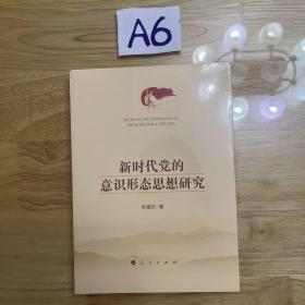 新时代党的意识形态思想研究
