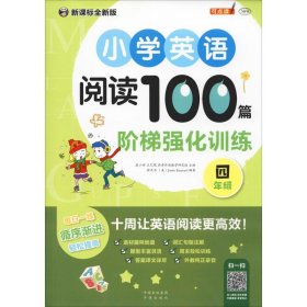 正版书小学英语阅读100篇阶梯强化训练四年级