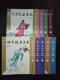 八仙的传说 全九册
