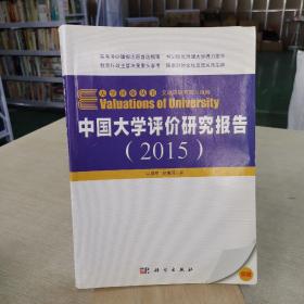 大学评价丛书：中国大学评价研究报告（2015）