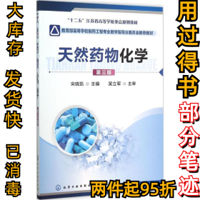 天然药物化学（第3版）宋晓凯9787122251916化学工业出版社2016-01-01