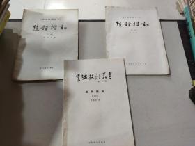 书法技法丛书： 赵体楷书 （上中下） 全三册