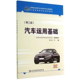 汽车运用基础(第3版)/杨宏进 9787114115806