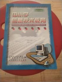 中小学信息技术教育师资培训教材.提高篇