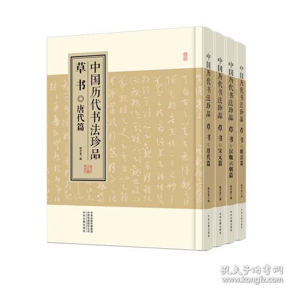 中国历代书法珍品:草书（精装共4册）汉魏六朝篇 唐代篇 宋元篇 明清篇