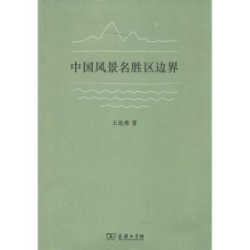 【正版新书】中国风景名胜区边界