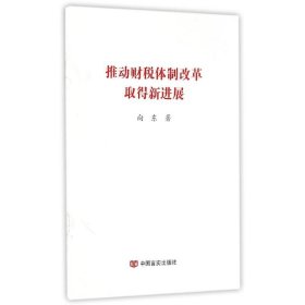 新华正版 推动财税体制改革取得新进展 向东 9787517112105 中国言实出版社