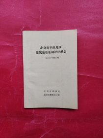 北京市平原地区建筑地基基础设计规定（1986年修订稿）