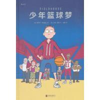 全新正版 少年篮球梦 斯科特·诺沃塞尔 9787559619075 北京联合出版公司