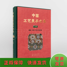 中国工艺美术全集 广西卷4 刺绣 印染 织造 服饰篇