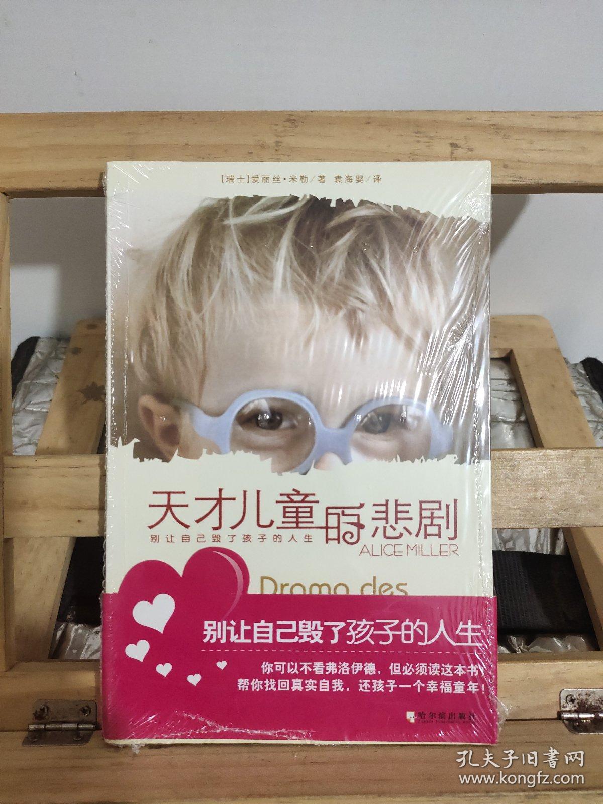 天才儿童的悲剧 别让自己毁了孩子的人生 孔夫子旧书网