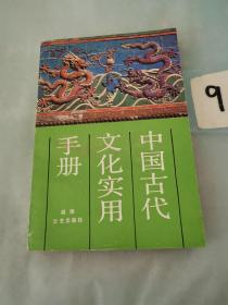 中国古代文化实用手册。