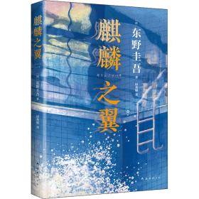 麒麟之翼 外国科幻,侦探小说 ()东野圭吾 新华正版