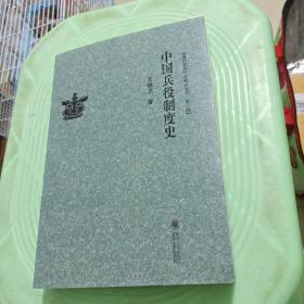 中国兵役制度史/现代贵州学术精品丛书·第三辑