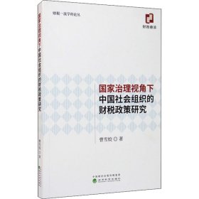 国家治理视角下中国社会组织的财税政策研究 9787521813722