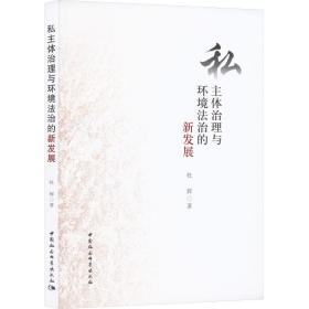 新华正版 私主体治理与环境法治的新发展 杜辉 9787522721811 中国社会科学出版社