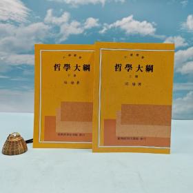 绝版书· 台湾商务版 吴康《哲學大綱》（上下冊；锁线胶订）