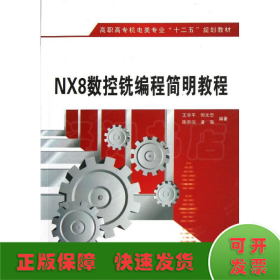 NX8数控铣编程简明教程(高职)