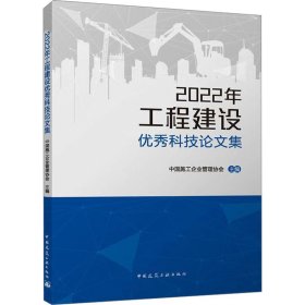 新华正版 2022年工程建设优秀科技论文集 中国施工企业管理协会 9787112286867 中国建筑工业出版社
