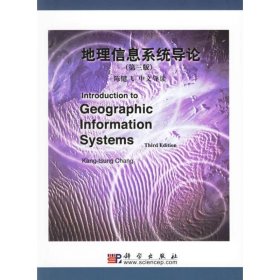 【正版书籍】地理信息系统导论