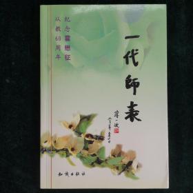 一代师表：纪念霍懋征从教60周年（霍懋征签名本）（见字如晤）