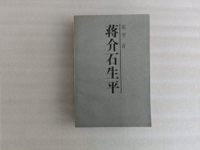 蒋介石生平