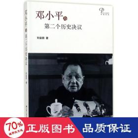 与第二个历史决议 邓小平理论 刘金田 著 新华正版