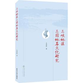 全新正版 三峡地区三国地名文化研究 王前程 9787307221369 武汉大学出版社