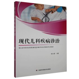 现代儿科疾病诊治 刘小虎 9787557855963 吉林科学技术