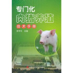 正版 专门化肉猪养殖技术手册 李平华 9787511660121