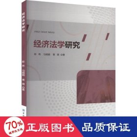 经济法学研究 9787522900179 ,马娟娟,曹德 中国纺织出版社