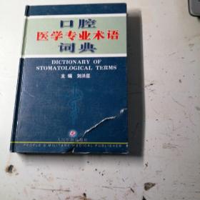 口腔医学专业术语词典