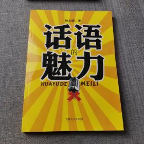 话语的魅力