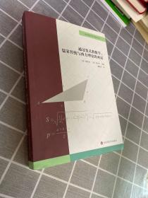 通过变式教数学：儒家传统与西方理论的对话（数学教育的中国智慧丛书）