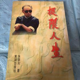 极限人生
