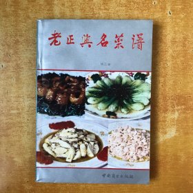 老正兴名菜谱【书内无笔记划线印章 近全品 品好看图】