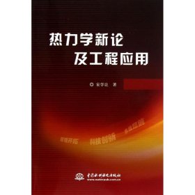 热力学新论及工程应用 9787517002628 宋学让 中国水利水电出版社