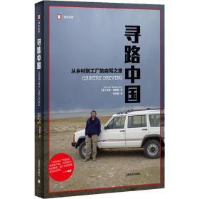 寻路中国 从乡村到工厂的自驾之旅 旅游 (美)彼得·海斯勒 新华正版