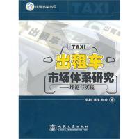 出租车市场体系研究——理论与实践 9787114084676