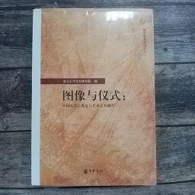 图像与仪式：中国古代宗教史与艺术史的融合（复旦文史专刊）