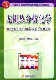 【正版书籍】无机及分析化学